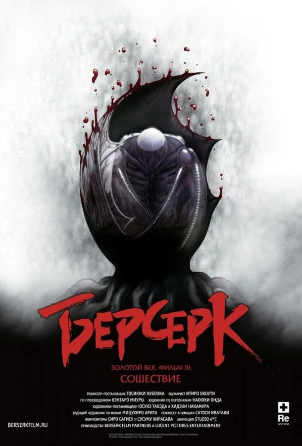 Берсерк. Золотой век: Фильм III. Сошествие (2013) смотреть онлайн