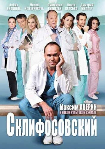 Склифосовский (1-10,11,12 сезон 1-14,15,16 серия) смотреть онлайн