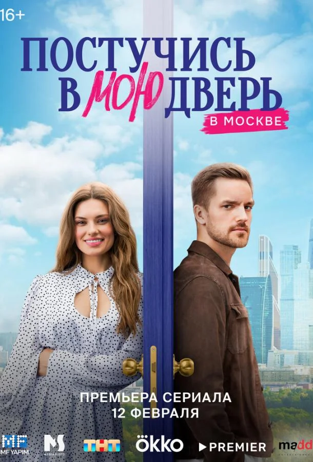Постучись в мою дверь в Москве (1-2 сезон 1-44,45,46 серия) смотреть онлайн