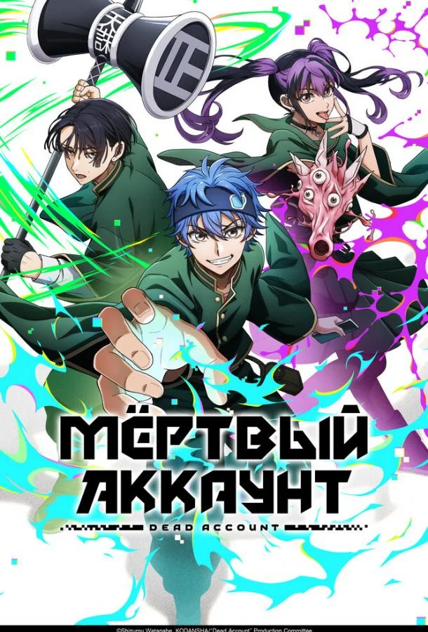 Мёртвый аккаунт (1 сезон 1-8,9,10 серия) смотреть онлайн