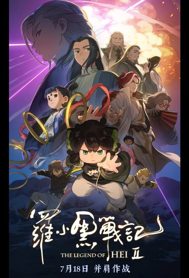 Легенда о Хэй 2 (2025) смотреть онлайн