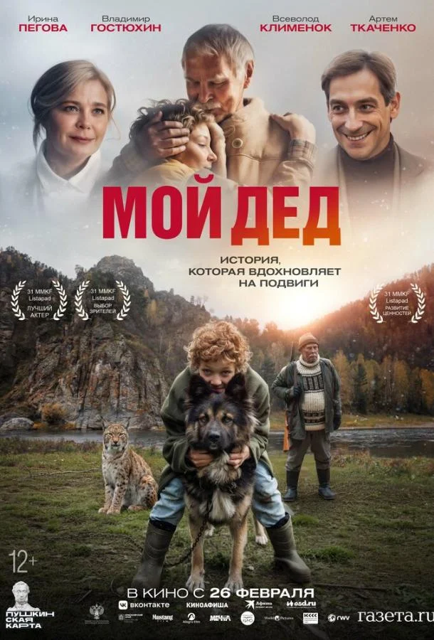 Мой дед (2025) смотреть онлайн